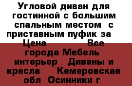 Угловой диван для гостинной с большим спальным местом, с приставным пуфик за  › Цена ­ 26 000 - Все города Мебель, интерьер » Диваны и кресла   . Кемеровская обл.,Осинники г.